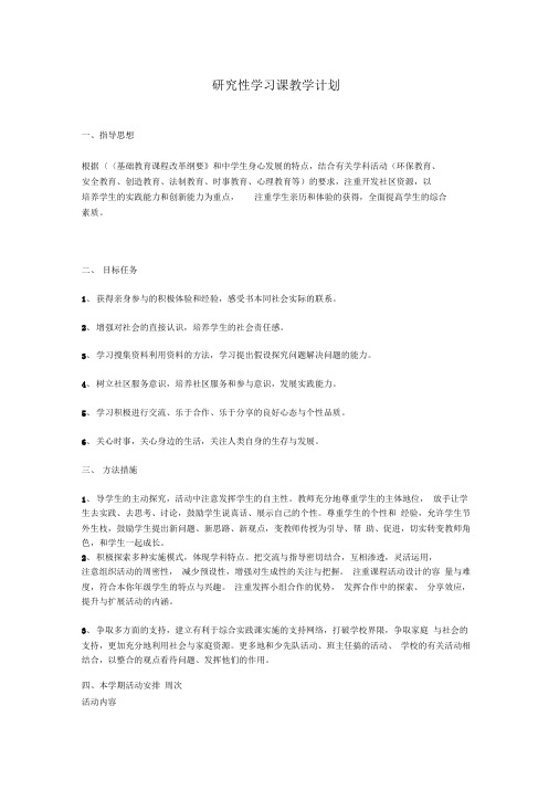研究性学习课教学计划