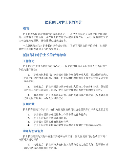 医院部门对护士长的评价