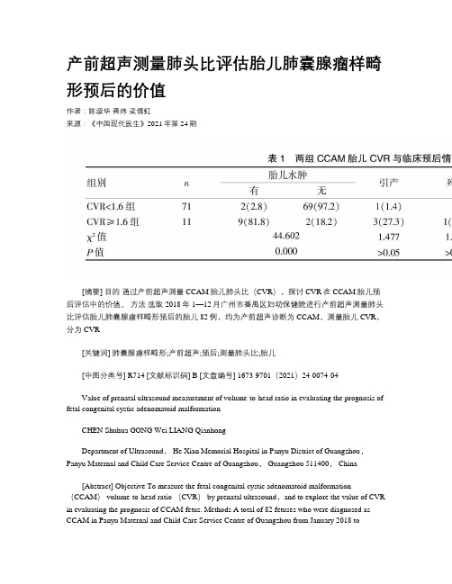 产前超声测量肺头比评估胎儿肺囊腺瘤样畸形预后的价值