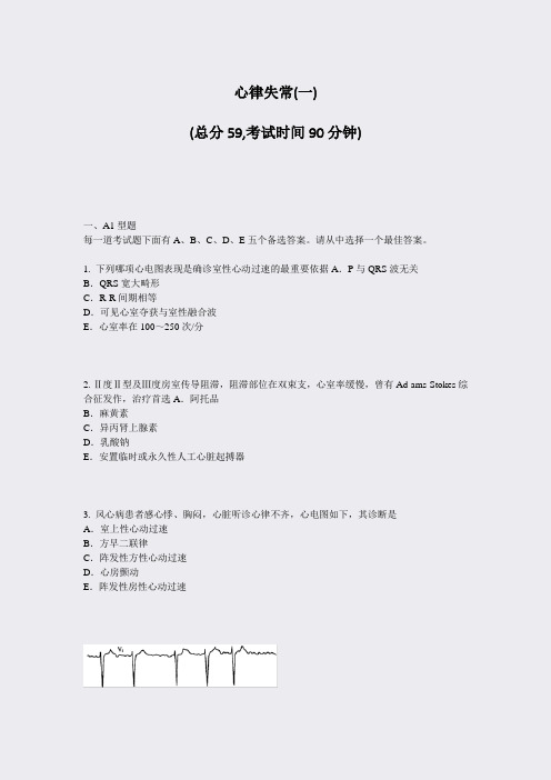 心律失常(一)_真题-无答案