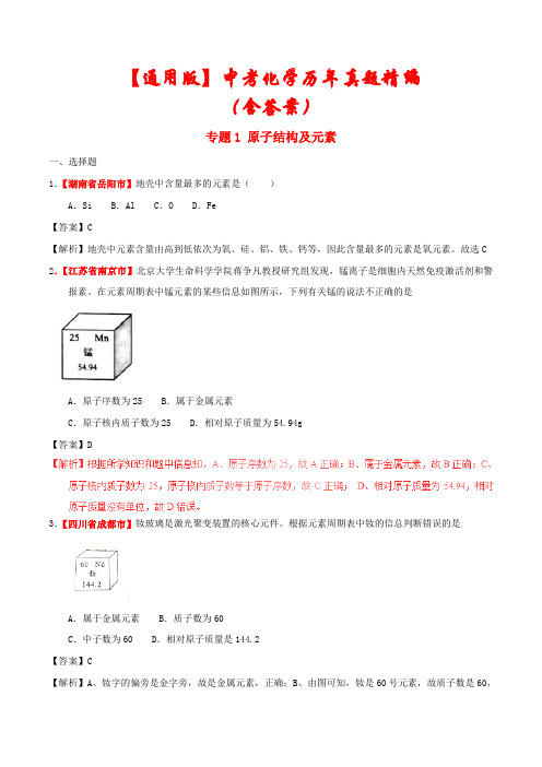 【通用版】2021年中考化学专题《原子结构及元素》历年真题精编(含解析)