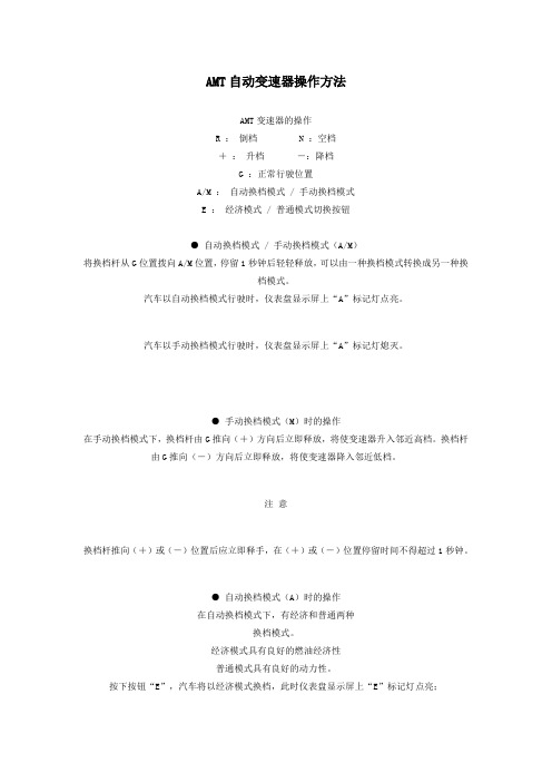 AMT自动变速器操作方法