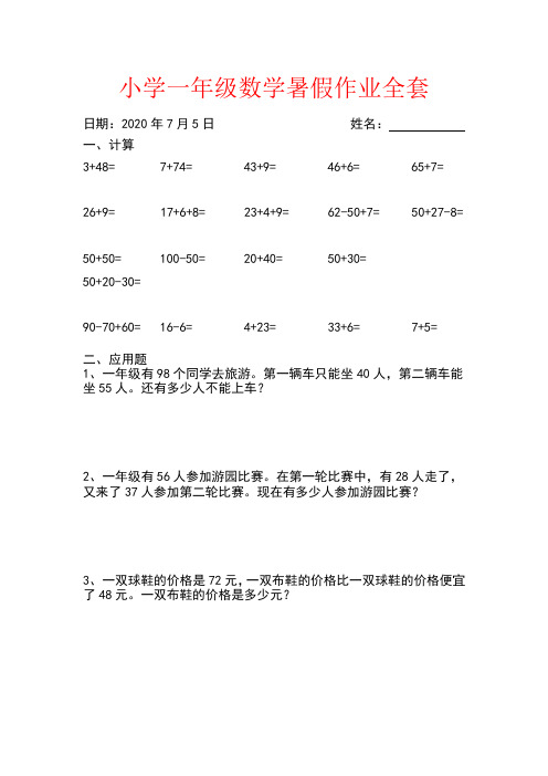 2020人教版小学一年级数学暑假作业全套新人教版