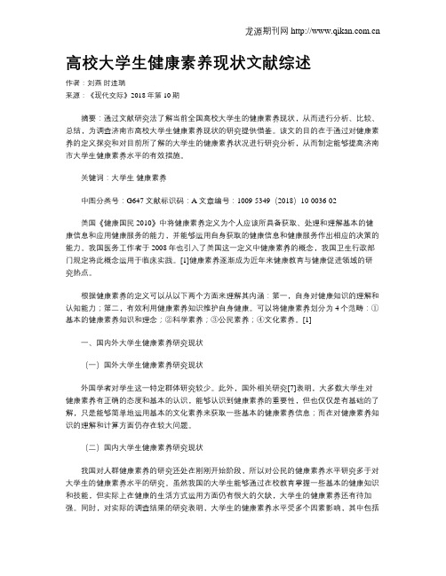 高校大学生健康素养现状文献综述