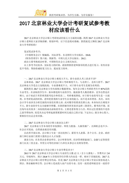 2017年北京林业大学会计考研复试参考教材应该看什么
