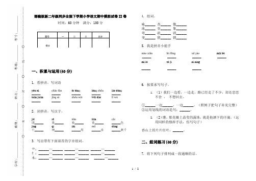 部编版新二年级同步全能下学期小学语文期中模拟试卷II卷