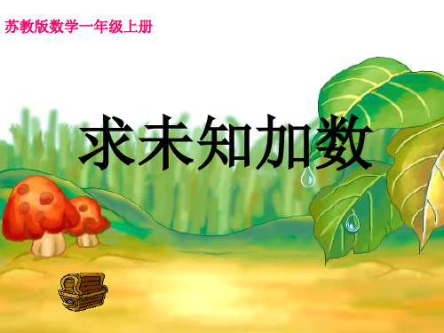 苏教版一年级上册求加法未知数课件