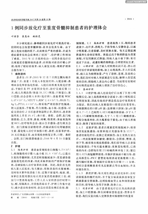 1例同步放化疗至重度骨髓抑制患者的护理体会