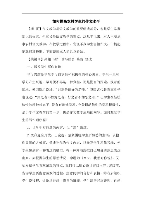 如何提高农村学生的作文水平