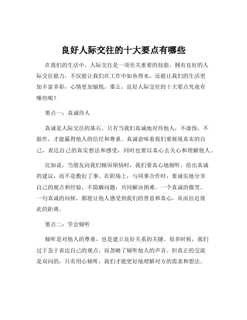 良好人际交往的十大要点有哪些