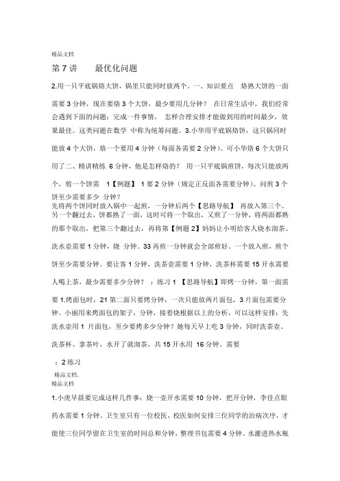 最新四年级奥数-最优化问题