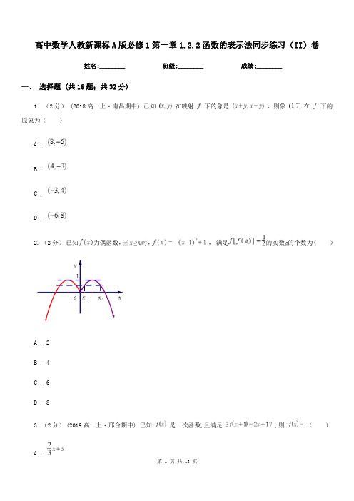 高中数学人教新课标A版必修1第一章1.2.2函数的表示法同步练习(II)卷