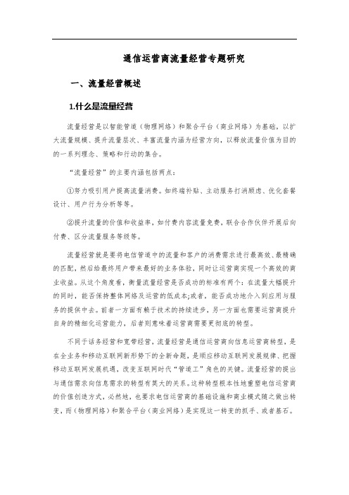 通信运营商流量经营专题研究