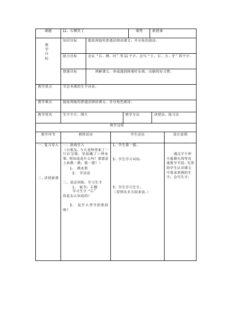 最新语文S版一年级语文上册11、石榴笑了教案(教学设计、说课稿)