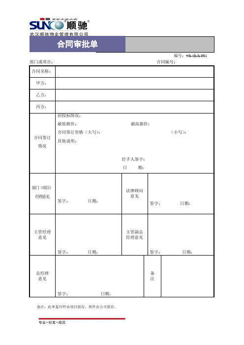 [物业管理]合同审批表(标准范本)