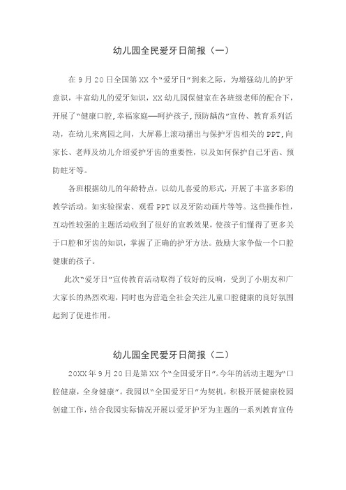 (共三篇)幼儿园全民爱牙日简报
