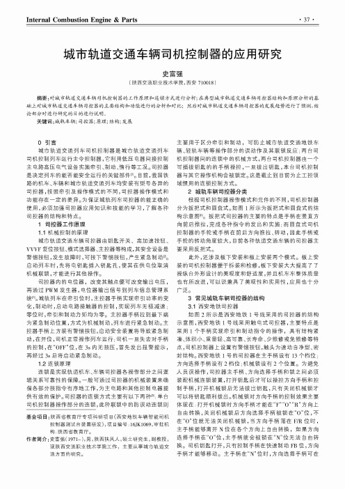 城市轨道交通车辆司机控制器的应用研究