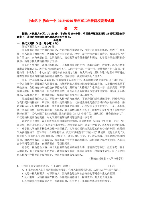 广东省佛山市第一中学、中山市中山纪念中学2015-2016学年高二语文下学期联考试题