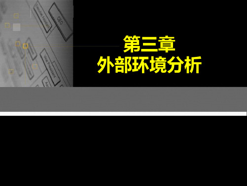 第三章_企业外部环境分析(企业战略管理整套教学讲义)