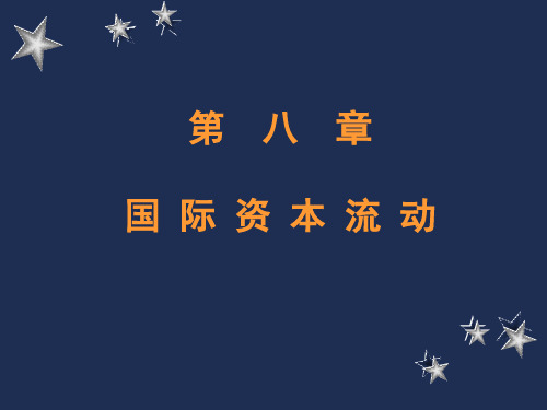 第十章：国际资本流动解析