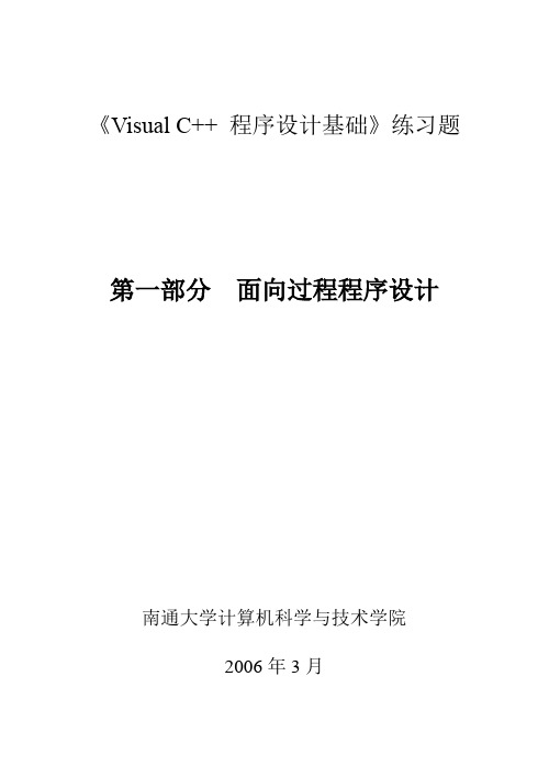 C++程序设计面向过程习题