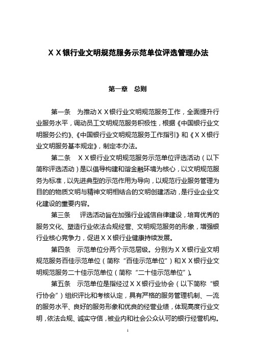 银行业文明规范服务示范单位评选管理办法