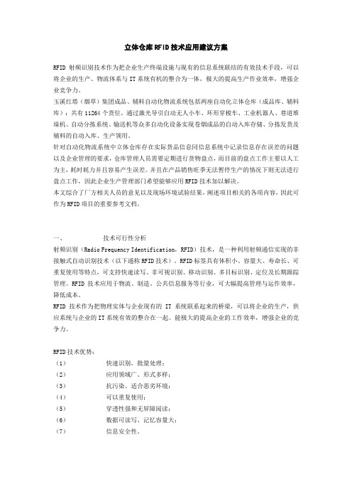 立体仓库RFID技术应用建议方案