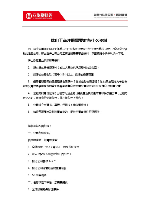佛山工商注册需要准备什么资料