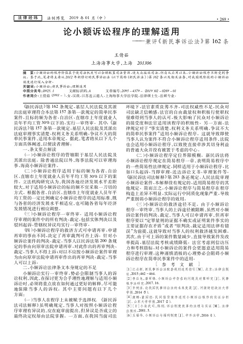论小额诉讼程序的理解适用——兼评《新民事诉讼法》第162条