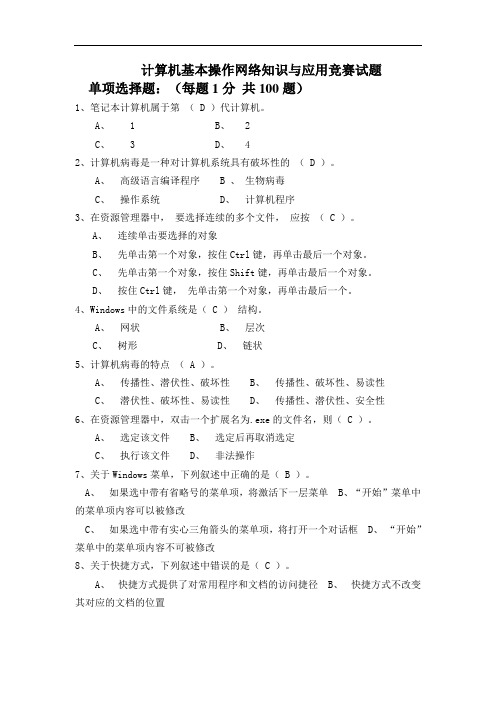 计算机基本操作网络知识与应用竞赛试题