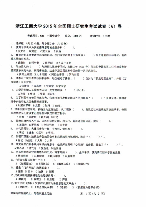 2015年浙江工商大学硕士研究生考研专业课真题_621中国史综合2015