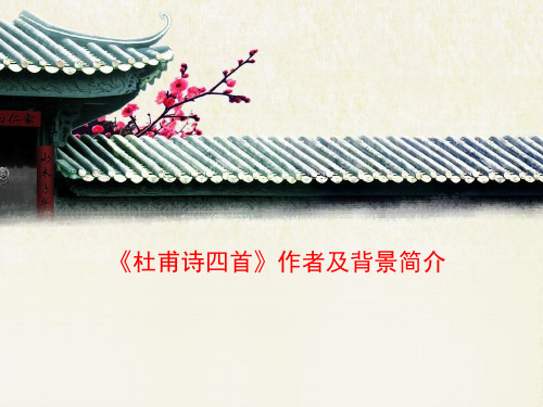 语文版高中语文必修二 5《杜甫诗四首》作者及背景简介