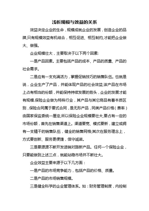规模与效益的关系