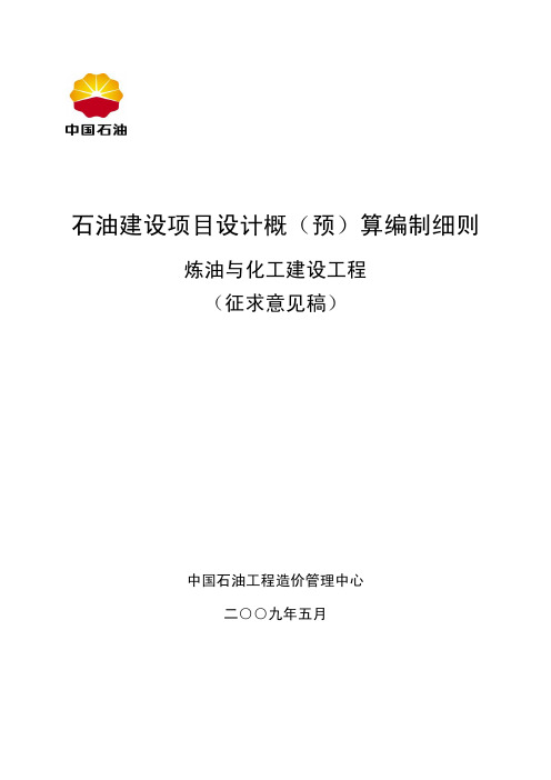 石油建设项目设计概算编制细则-炼化-2009.