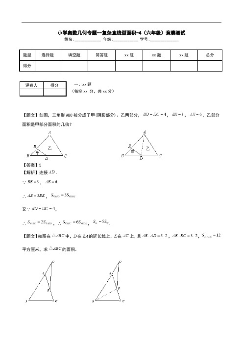 小学奥数几何专题--复杂直线型面积-4(六年级)竞赛测试.doc