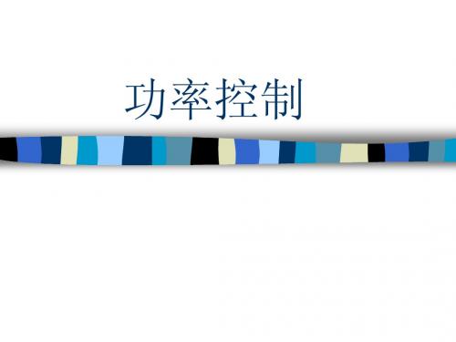功率控制