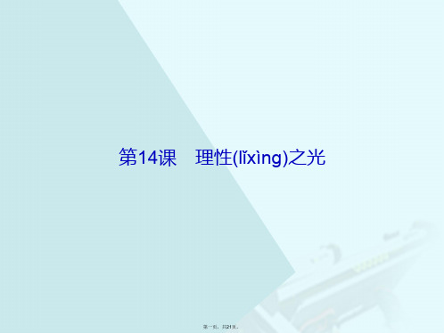 高中历史第三单元从人文精神之源到科学理性时代14理性之光课件岳麓版必修3