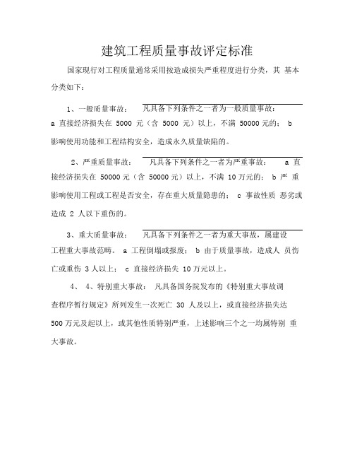 建筑工程质量事故评定标准