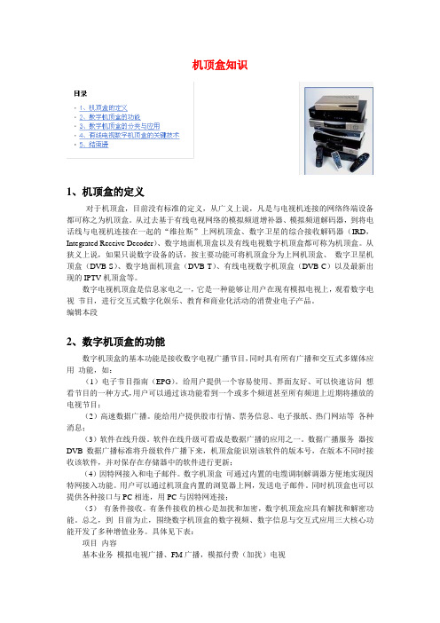 机顶盒知识