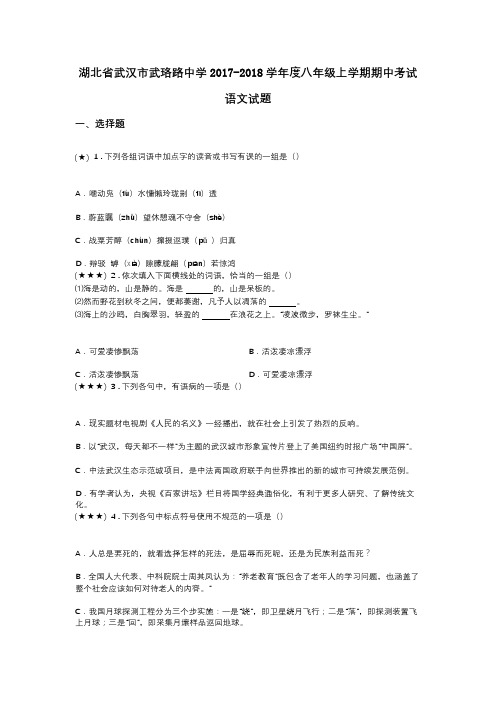 湖北省武汉市武珞路中学2017-2018学年度八年级上学期期中考试语文试题