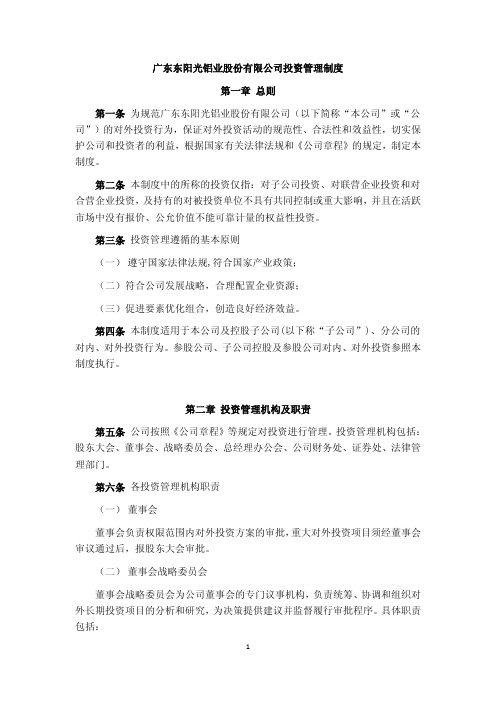 东阳光铝投资管理制度