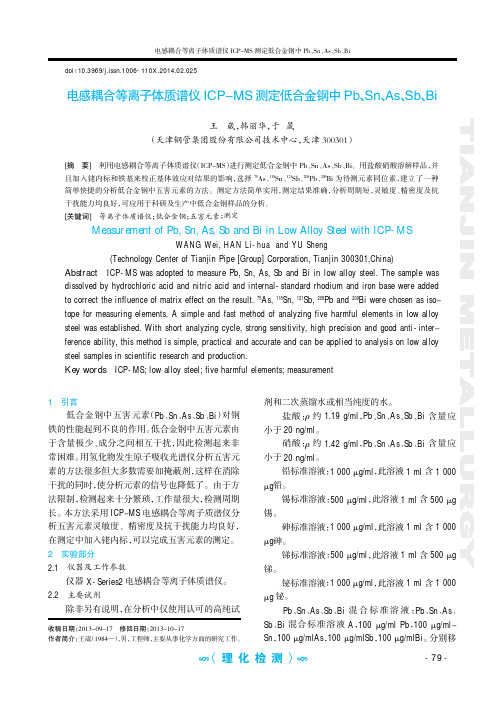 电感耦合等离子体质谱仪ICP-MS测定低合金钢中Pb、Sn、As、Sb、Bi