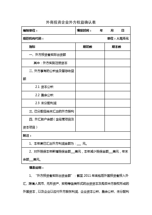 外商投资企业外方权益确认表