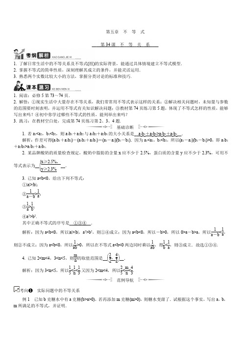 2020版江苏高考数学名师大讲坛一轮复习教程学案 第34课__不等关系(含解析)