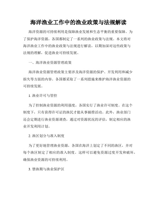 海洋渔业工作中的渔业政策与法规解读