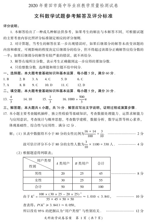 2020届福建省莆田市2017级高三下学期3月模拟考试数学(文)参考答案