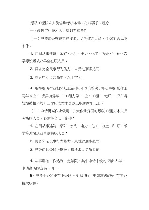 爆破工程技术人员培训考核条件、材料要求、程序