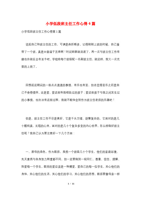 小学低段班主任工作心得4篇