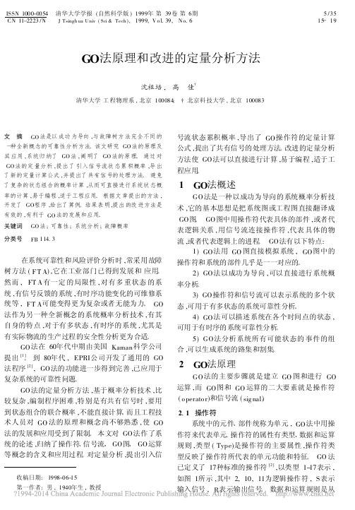 GO法原理和改进的定量分析方法_沈祖培