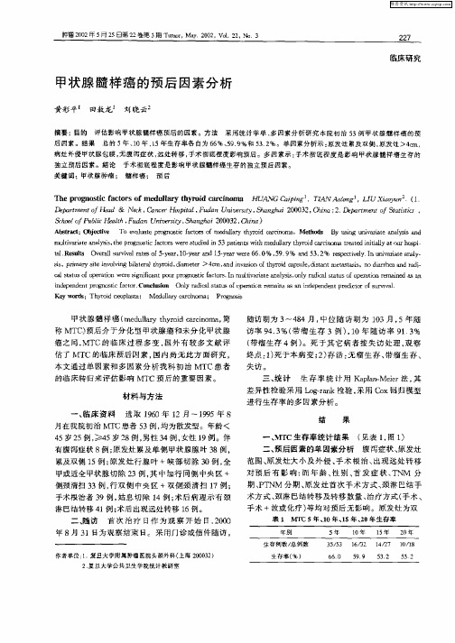 甲状腺髓样癌的预后因素分析